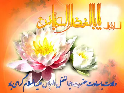 تاریخ دقیق ولادت حضرت ابوالفضل (ع) در تقویم سال ۱۴۰۳ چه روزی است؟
