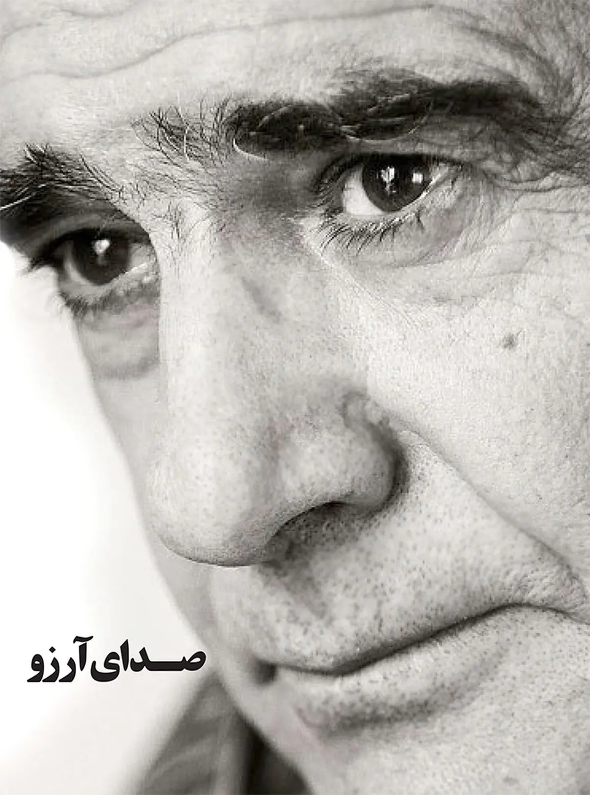 ویژه نامه صدای آرزو