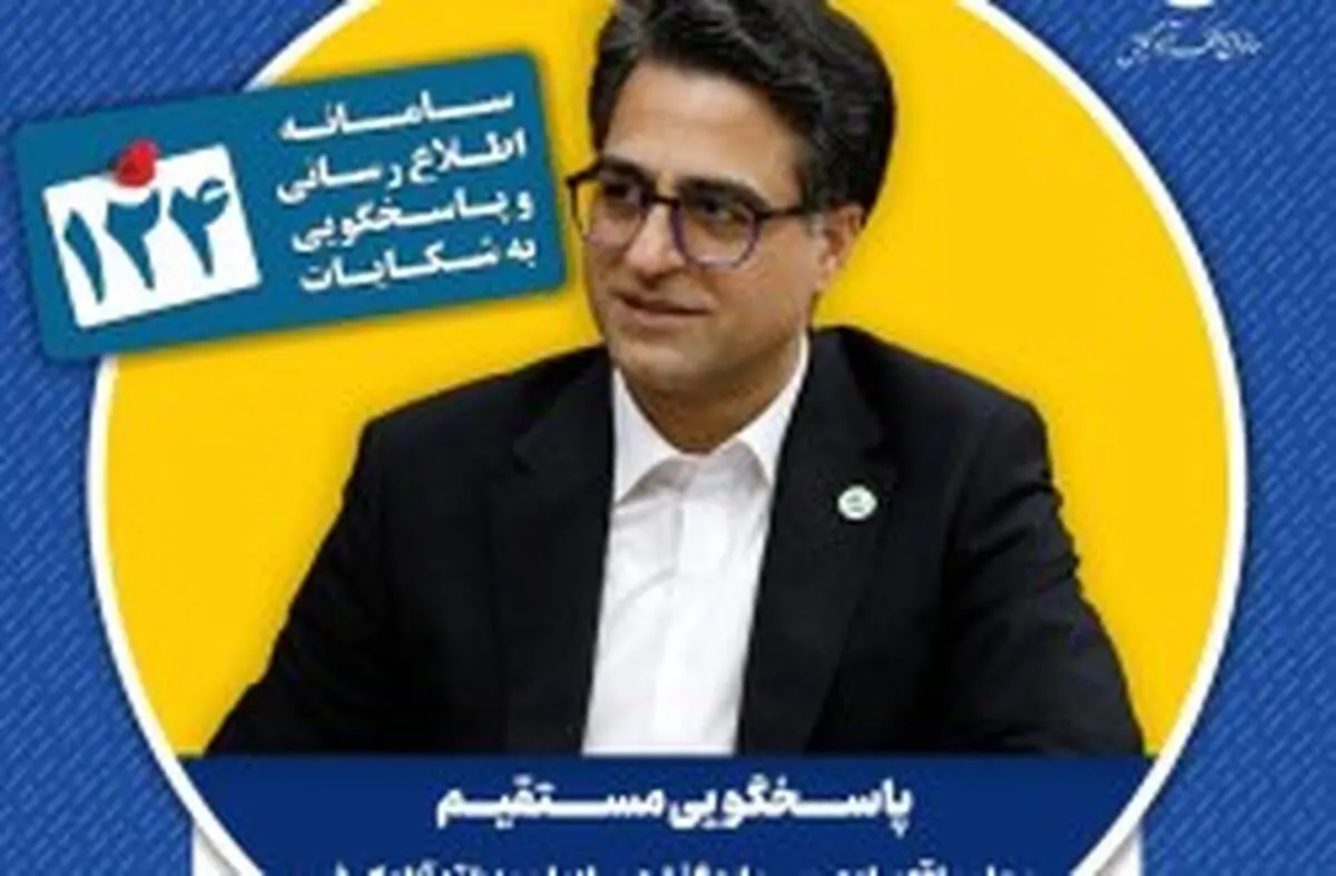 در یک شنبه های پاسخگویی، معاون اقتصادی سازمان منطقه آزاد کیش پاسخگوی سامانه 124 است
