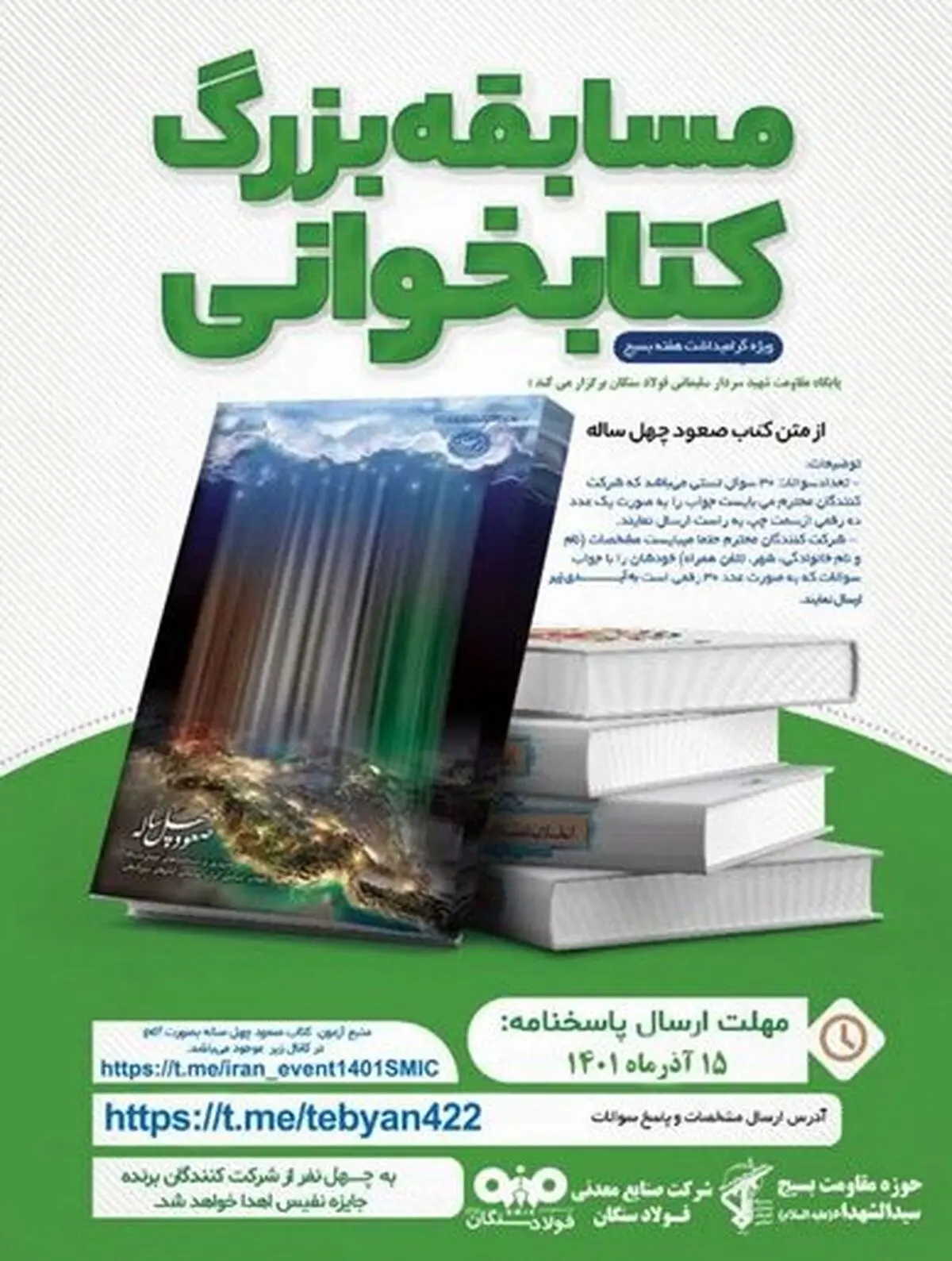برگزاری مسابقه کتابخوانی، به مناسبت هفته بسیج