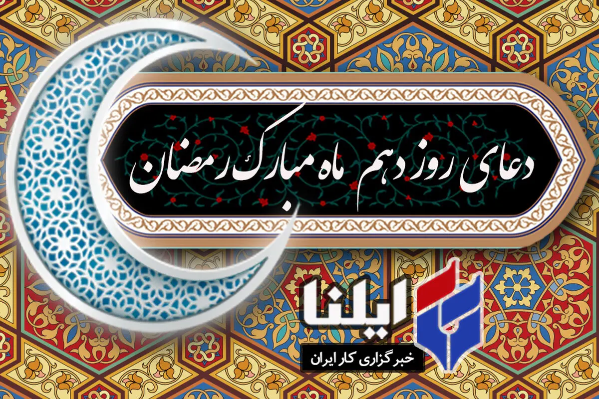 دعای روز دهم ماه رمضان+صوت 
