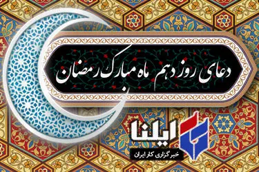 دعای روز دهم ماه رمضان+صوت 
