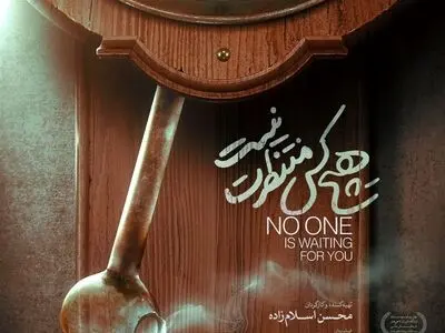 «هیچ‌کس منتظرت نیست» به کرمانشاه رسید/ آغاز اکران از ۱۹ دی‌ماه