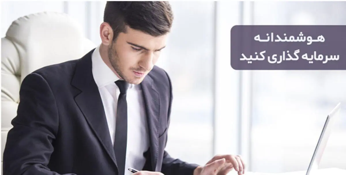 معرفی یک روش سرمایه‌گذاری هوشمند حتی با ۲۰۰ هزار تومان