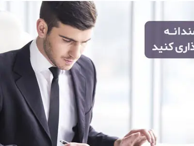 معرفی یک روش سرمایه‌گذاری هوشمند حتی با ۲۰۰ هزار تومان