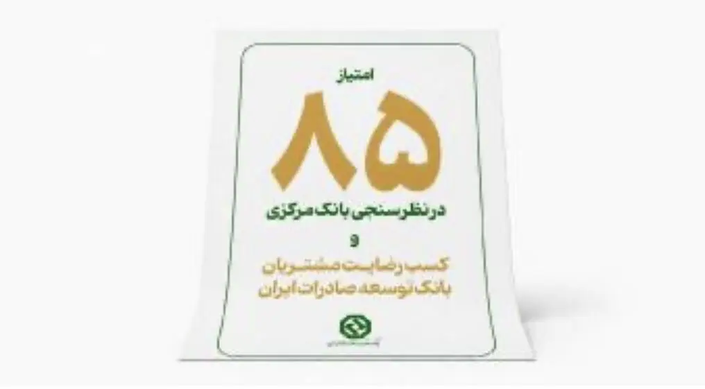 کسب رضایت مشتریان شبکه بانکی توسط بانک توسعه صادرات در نظرسنجی بانک مرکزی