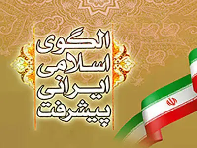 ​کاهش سقف صادرات مواد خام در الگوی اسلامی ایرانی پیشرفت
