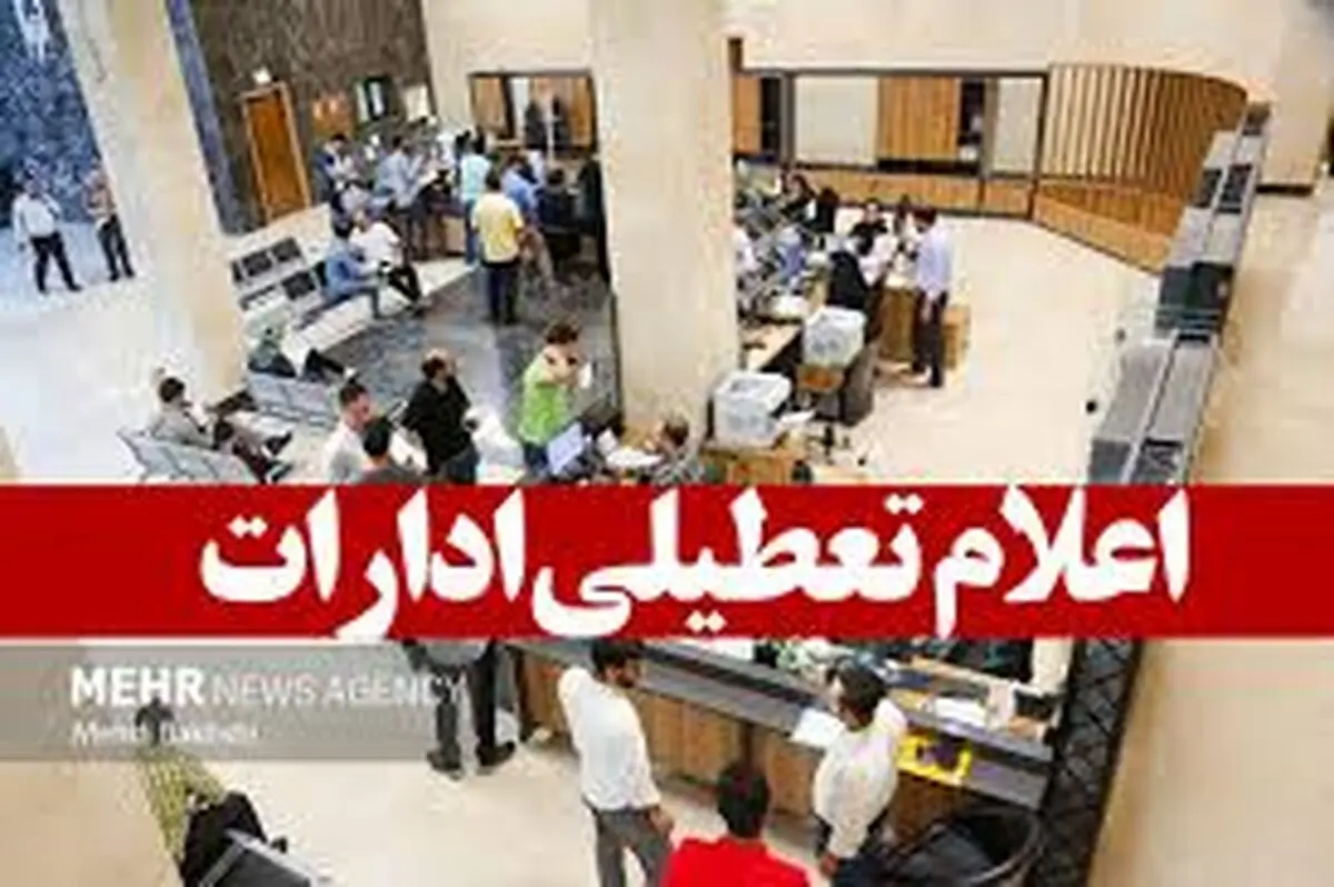 مدارس و ادارات همدان سه شنبه به علت سرما تعطیل شد