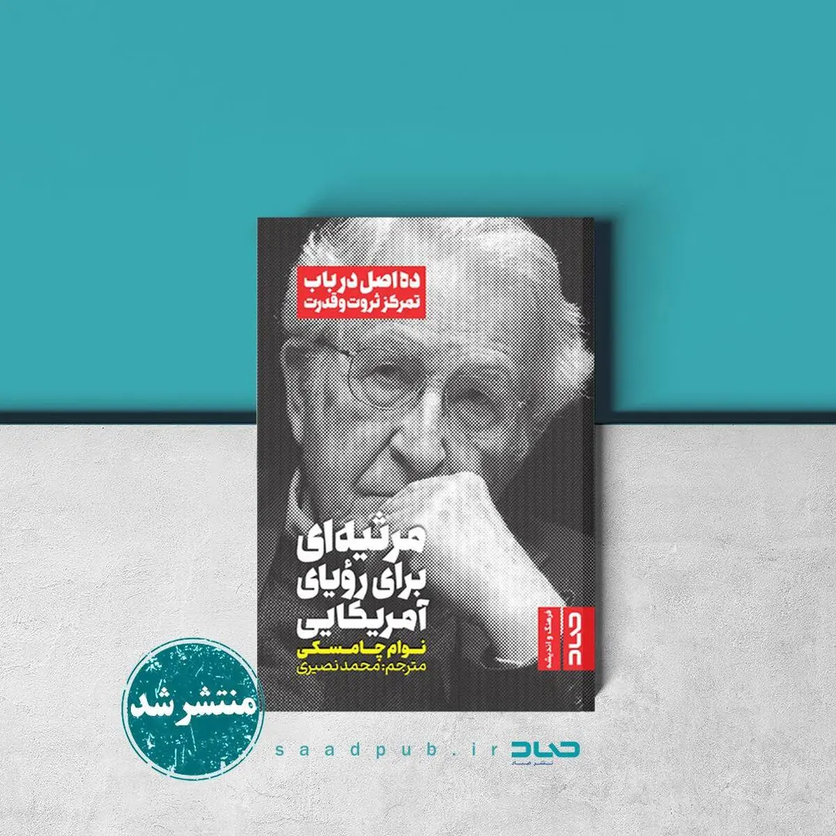 «مرثیه‌ای برای رویای آمریکایی» اثر نوام چامسکی منتشر شد