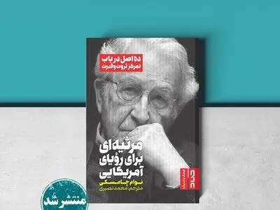 «مرثیه‌ای برای رویای آمریکایی» اثر نوام چامسکی منتشر شد