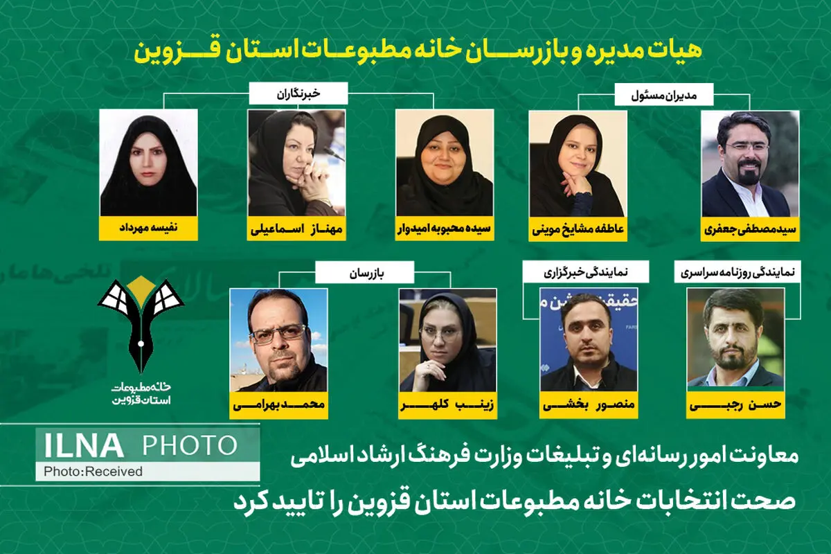 معاونت مطبوعاتی وزارت ارشاد صحت انتخابات خانه مطبوعات استان قزوین را تایید کرد