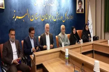 تأکید مسئولان البرز بر بهره‌گیری از تجربه بازنشستگان در مدیریت و توسعه ورزش استان