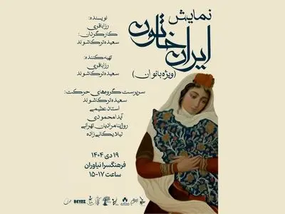 روایت «ایران خاتون» برای بانوان در فرهنگسرای نیاوران