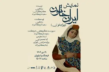 روایت «ایران خاتون» برای بانوان در فرهنگسرای نیاوران