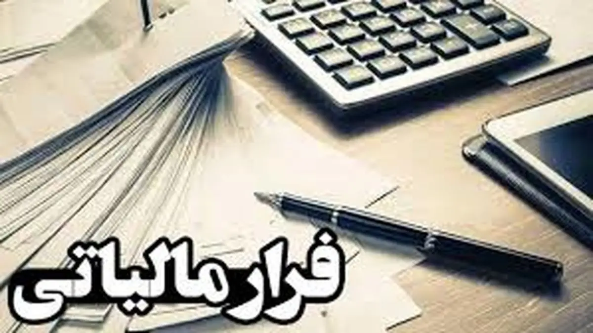 بیش از ۶ میلیارد ریال فرار مالیاتی در شهرکرد کشف شد