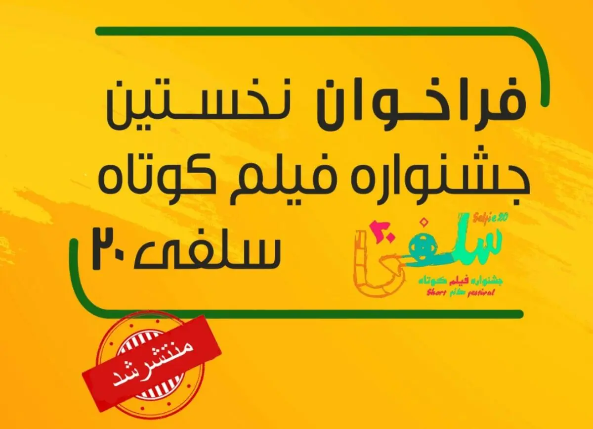 تقدیر از قهرمانان و شهدای سلامت در«سلفی ۲۰»+تیزر فراخوان