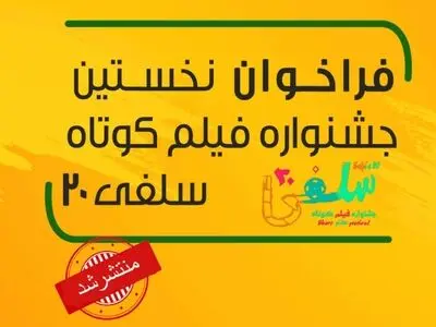 تقدیر از قهرمانان و شهدای سلامت در«سلفی ۲۰»+تیزر فراخوان