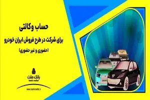 ارائه خدمت حساب وکالتی بانک ملت برای دور جدید فروش محصولات ایران خودرو