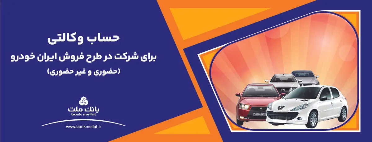ارائه خدمت حساب وکالتی بانک ملت برای دور جدید فروش محصولات ایران خودرو