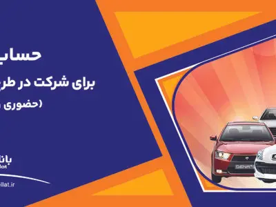 ارائه خدمت حساب وکالتی بانک ملت برای دور جدید فروش محصولات ایران خودرو
