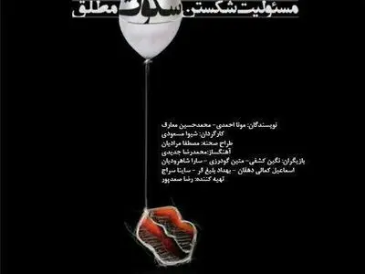افسانه ماهیان «مسئولیت شکستن سکوت مطلق» را افتتاح کرد