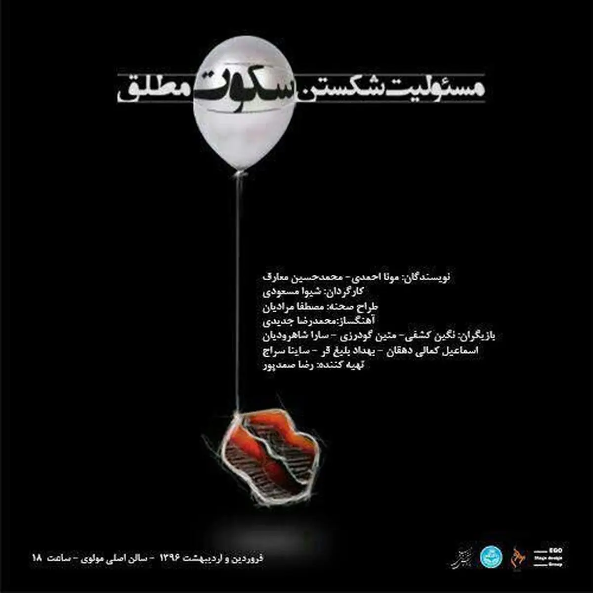 افسانه ماهیان «مسئولیت شکستن سکوت مطلق» را افتتاح کرد