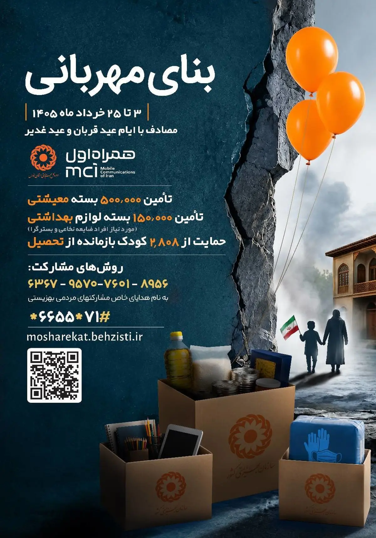 تأمین معیشت مددجویان بهزیستی آسیب‌دیده در جنگ از اهداف پویش «بنای مهربانی» است