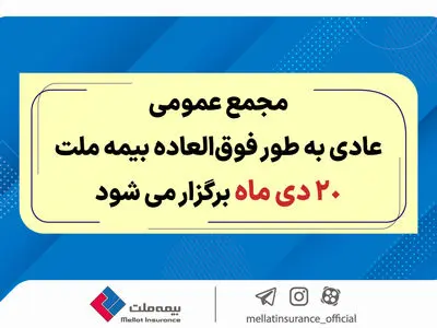 مجمع عمومی عادی به طور فوق العاده بیمه ملت ۲۰ دی برگزار می‌شود