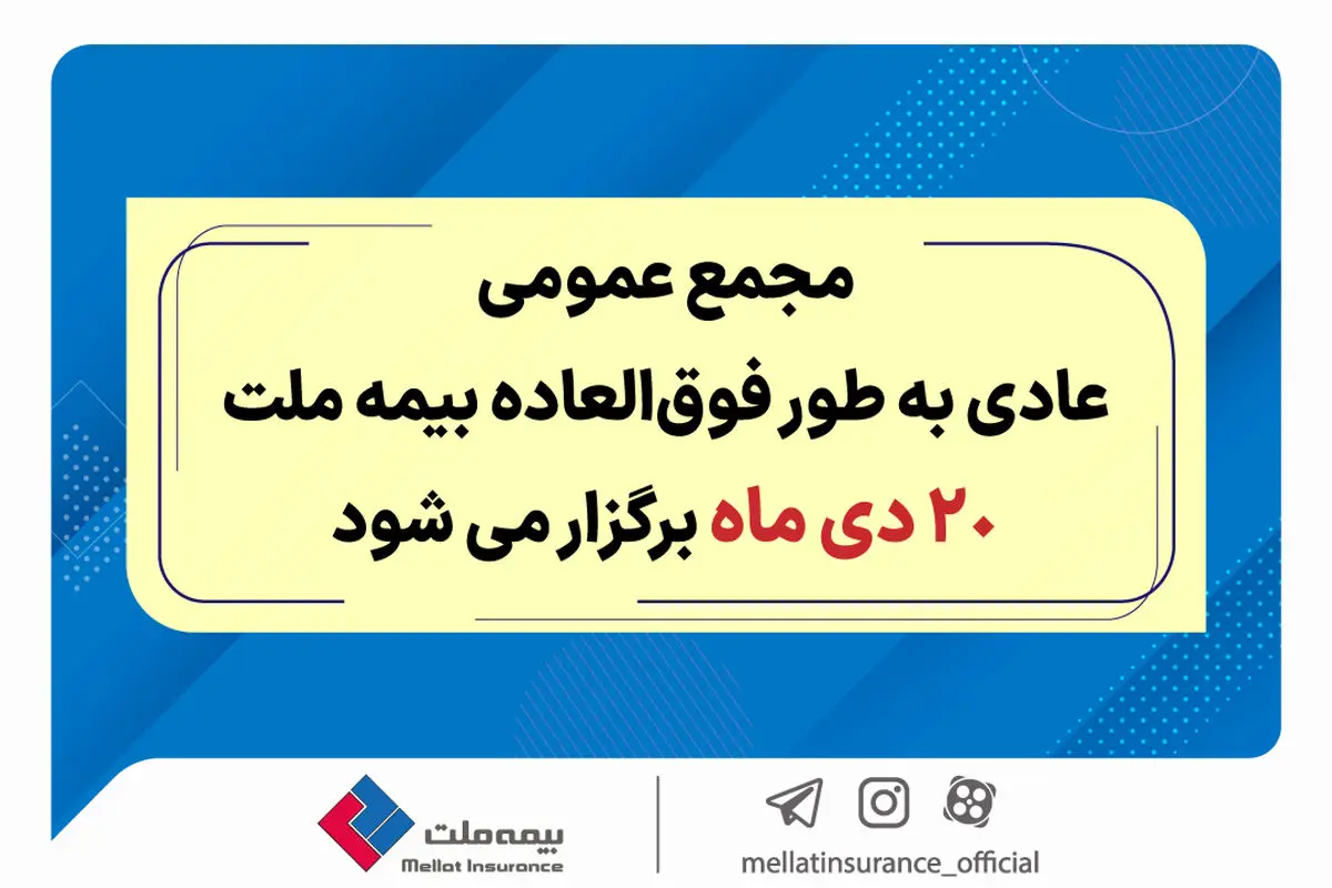 مجمع عمومی عادی به طور فوق العاده بیمه ملت ۲۰ دی برگزار می‌شود