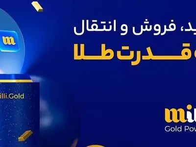 میلی معتبرترین سایت خرید طلا آنلاین