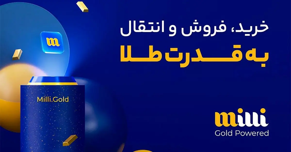 میلی معتبرترین سایت خرید طلا آنلاین