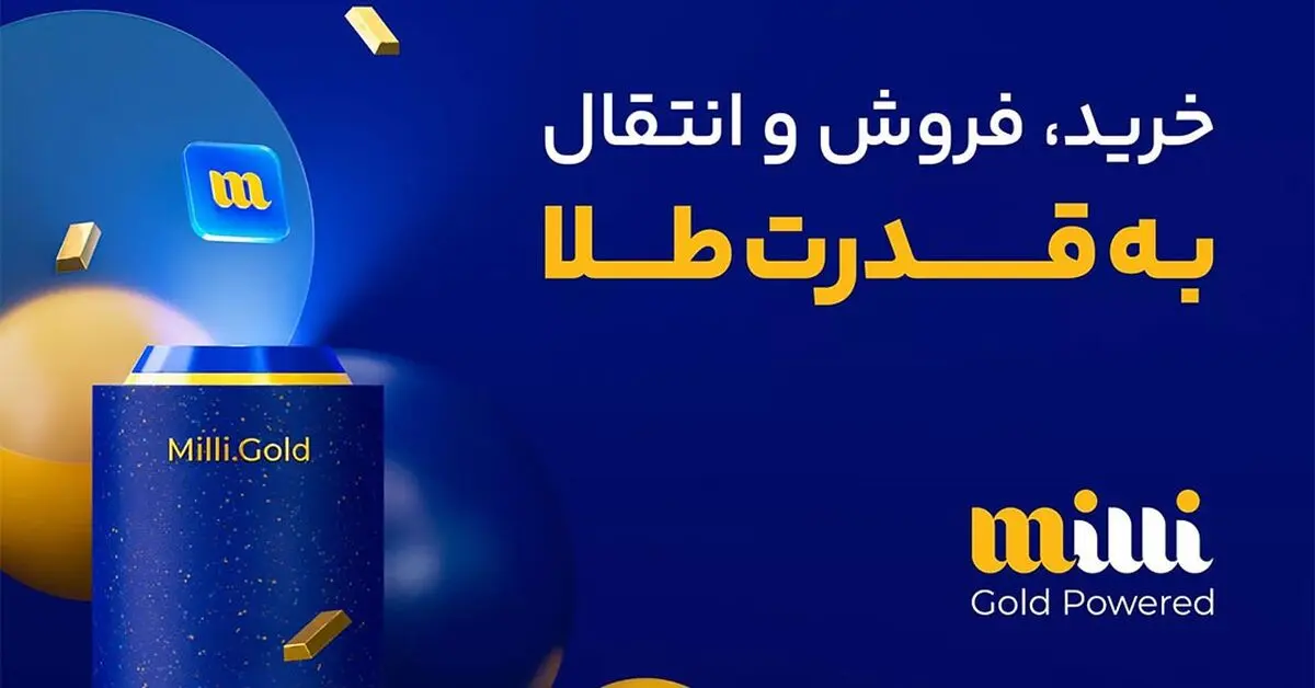 میلی معتبرترین سایت خرید طلا آنلاین
