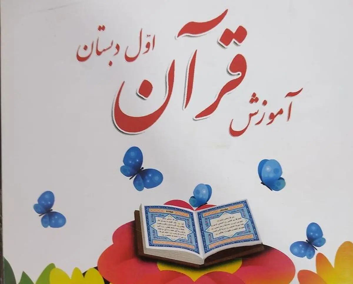 کلیات برنامه درسی مدارس حفظ قرآن کریم ابلاغ شد