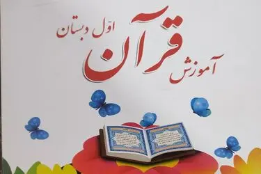 کلیات برنامه درسی مدارس حفظ قرآن کریم ابلاغ شد
