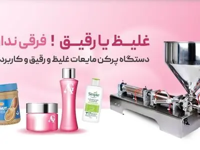 کاربرد دستگاه پرکن مایعات غلیظ و رقیق در مشاغل خانگی