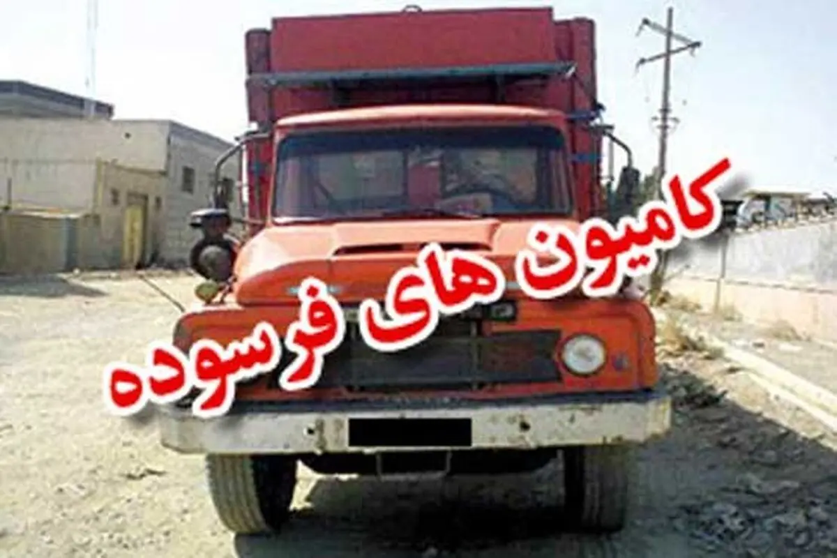 نوسازی کامیون‌های فرسوده با تسهیلات ۹ درصدی