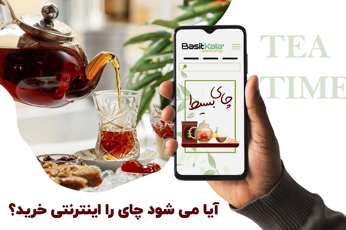آیا می شود چای را اینترنتی خرید؟