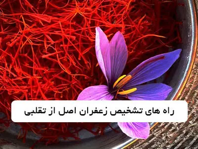 راه های تشخیص و خرید زعفران اصل از تقلبی