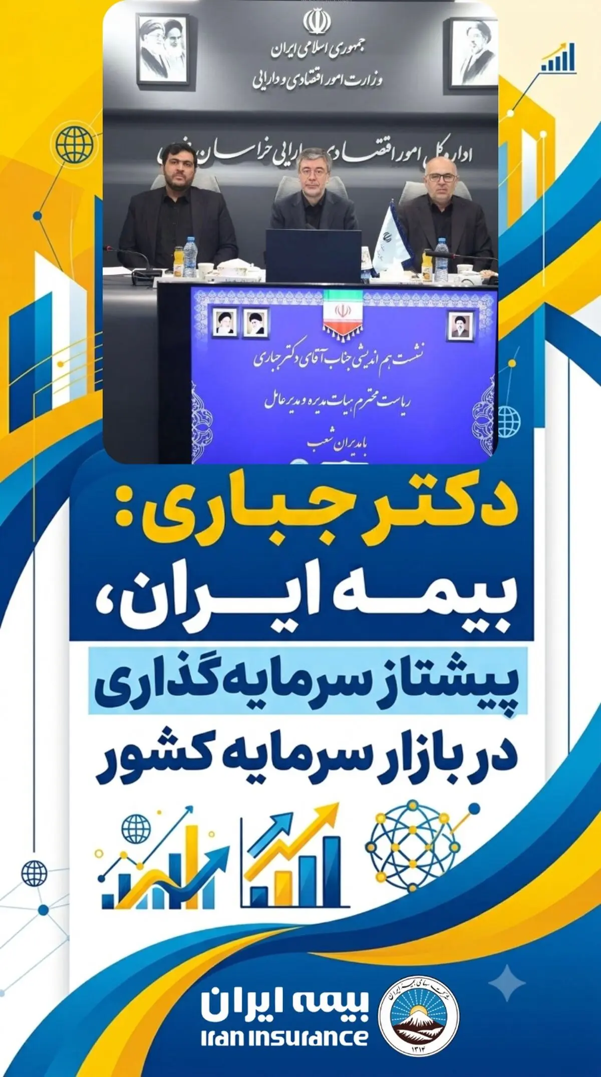 بیمه ایران، پیشتاز سرمایه‌گذاری در بازار سرمایه کشور
