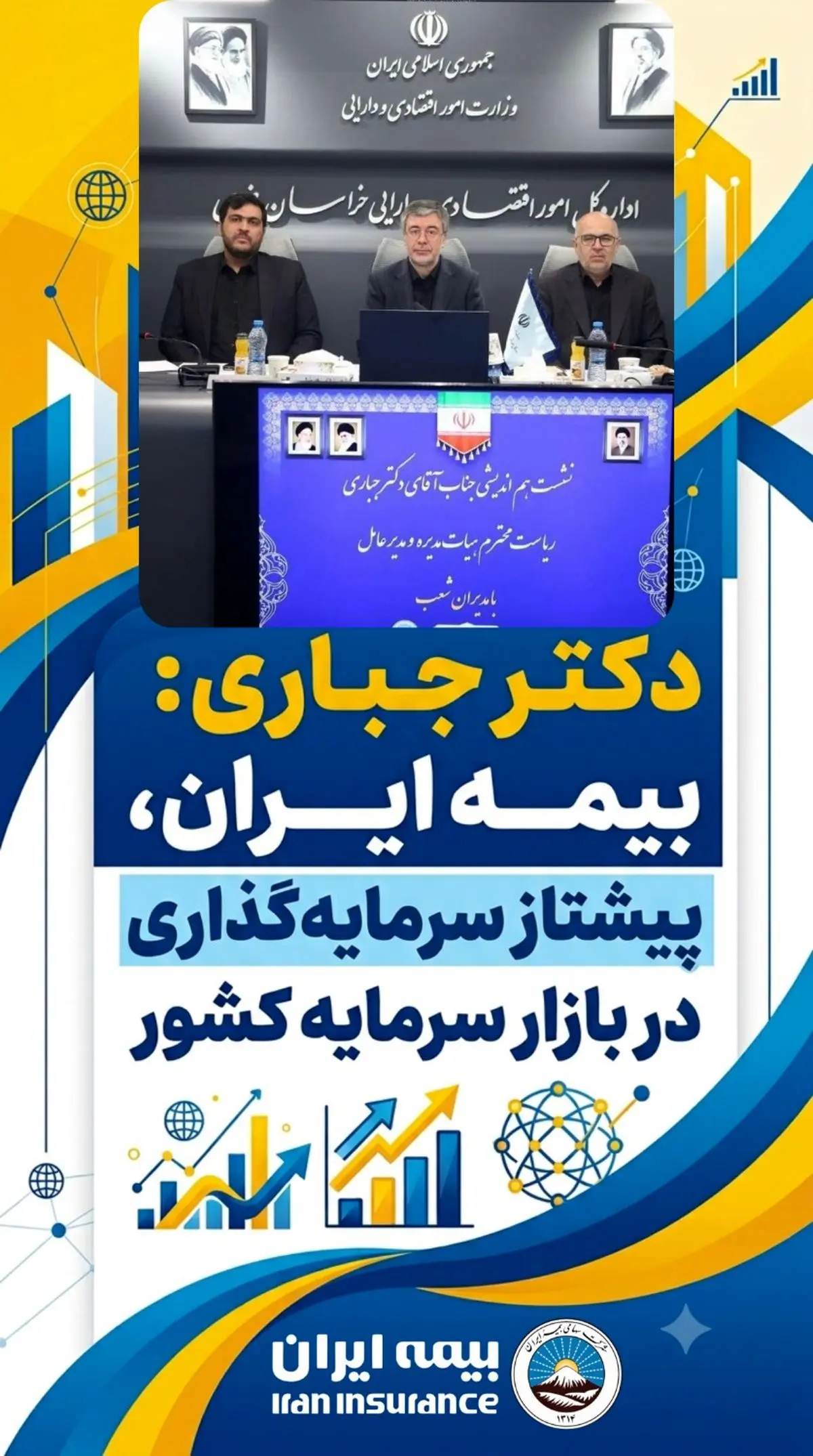 بیمه ایران، پیشتاز سرمایه‌گذاری در بازار سرمایه کشور
