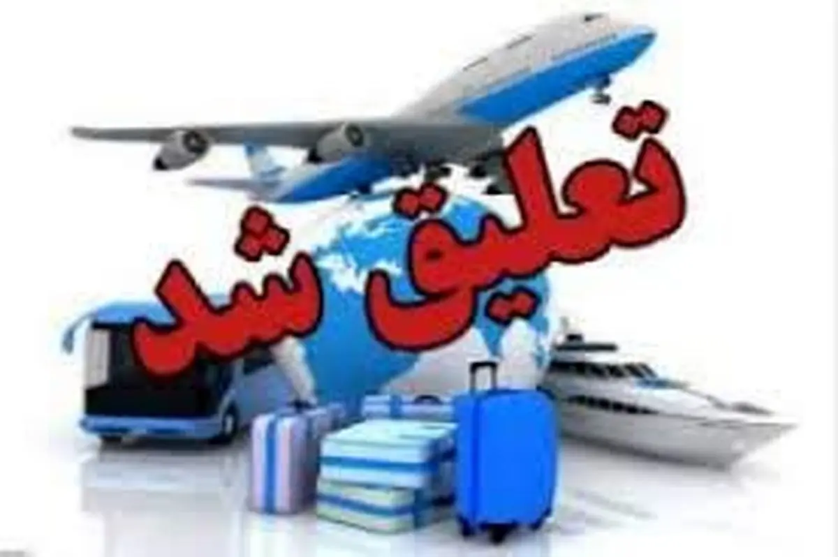 فعالیت ٣ دفتر خدمات مسافرتی و جهانگردی شیراز تعلیق شد