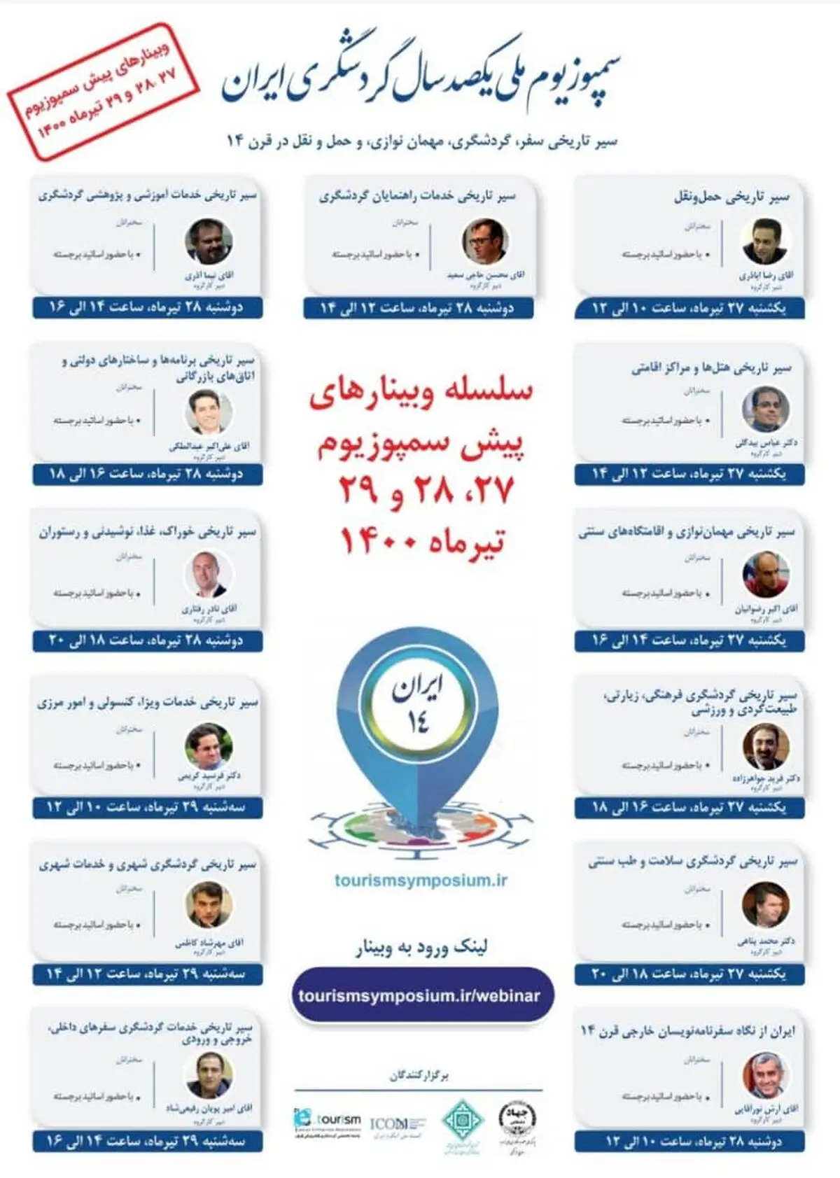 فراخوان فیلم - عکس و ‌اسناد سمپوزیوم ملی یکصدسال گردشگری ایران
