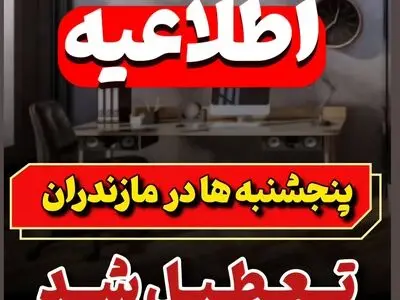 پنجشنبه‌ها در مازندران تعطیل شد