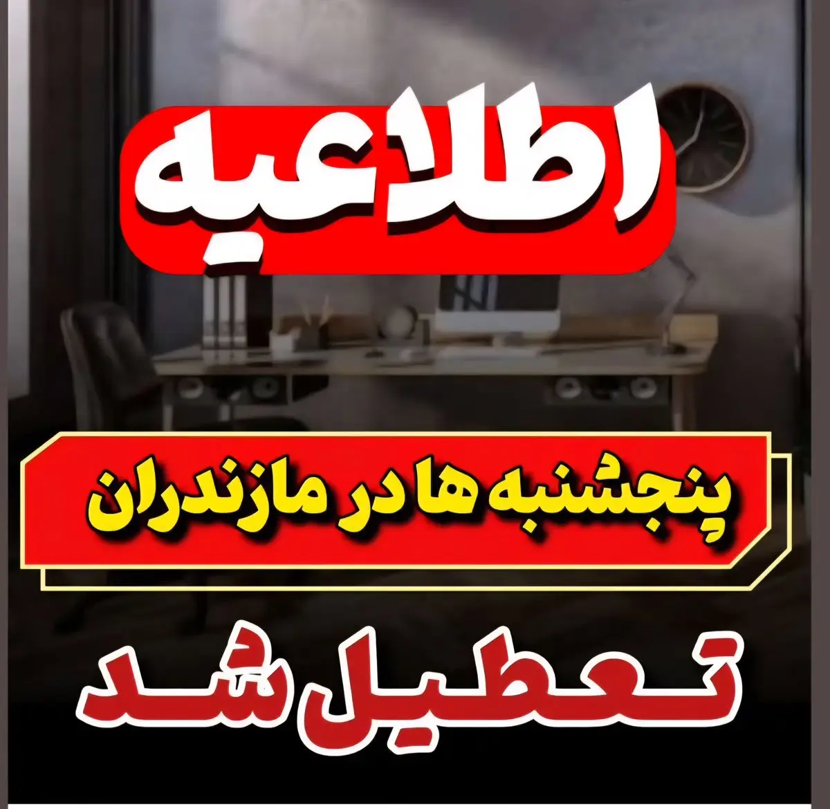 پنجشنبه‌ها در مازندران تعطیل شد