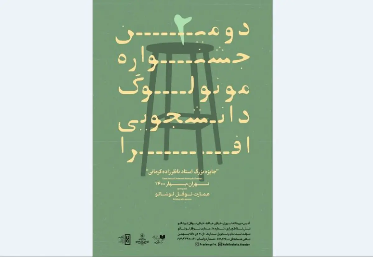 فراخوان دومین جشنواره مونولوگ دانشجویی افرا