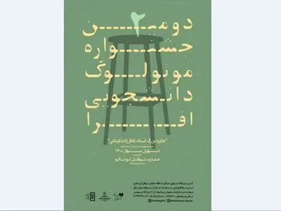 فراخوان دومین جشنواره مونولوگ دانشجویی افرا