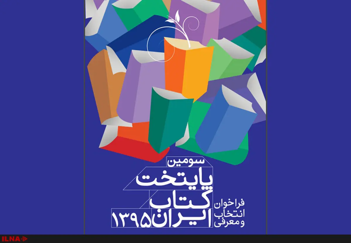 صد شهر در سودای کسب عنوان پایتخت کتاب ایران