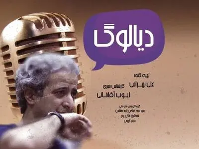 «دیالوگ» ویژه بیست و سومین جشنواره بین‌المللی تئاتر دانشگاهی ایران از رادیو نمایش