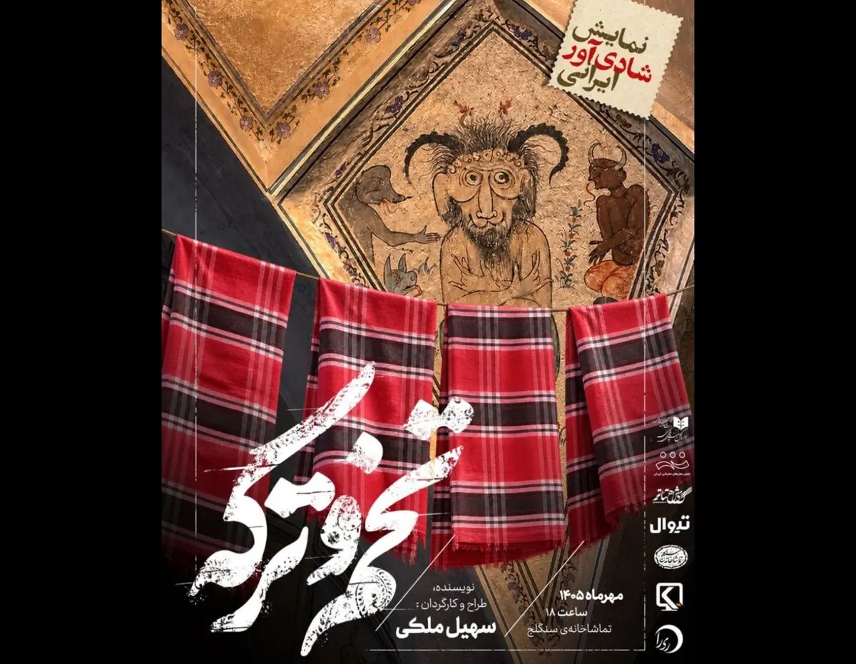 «تخم و ترکه» روی صحنه سنگلج می‌رود
