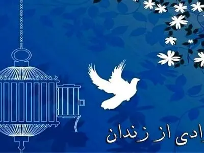 آزادی ۸ بانوی زندانی با بدهی ۸۱۰ میلیون تومانی در گیلان